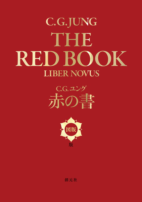 人気便利グッズ 楽天ブックス: 赤の書［図版版］ - C・G・ユング 人文