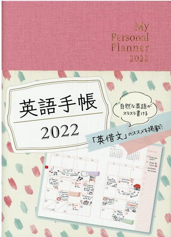 楽天ブックス 英語手帳 22年版 ミニ版リッチピンク 有子山 博美 本