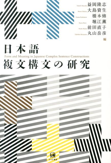 楽天ブックス: 日本語複文構文の研究 - 益岡隆志 - 9784894766754 : 本