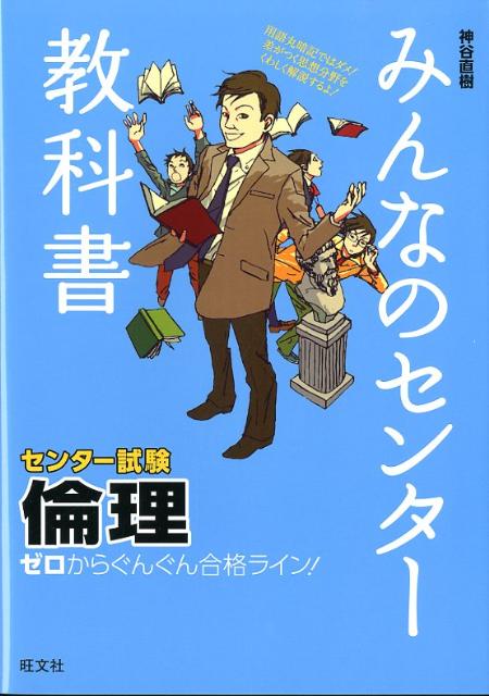 楽天ブックス みんなのセンター教科書倫理 ゼロからぐんぐん合格ライン 神谷直樹 本