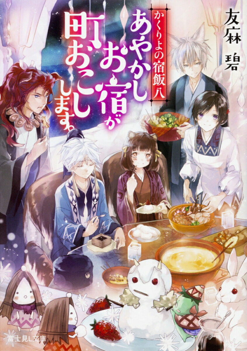 かくりよの宿飯　八 あやかしお宿が町おこしします。（8）画像