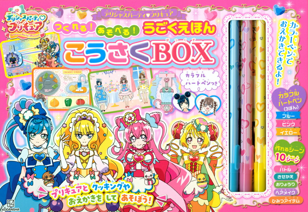 楽天ブックス: デリシャスパーティ プリキュア つくれる！ あそべる