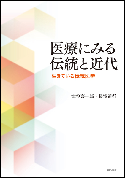 楽天ブックス: 医療にみる伝統と近代 - 生きている伝統医学