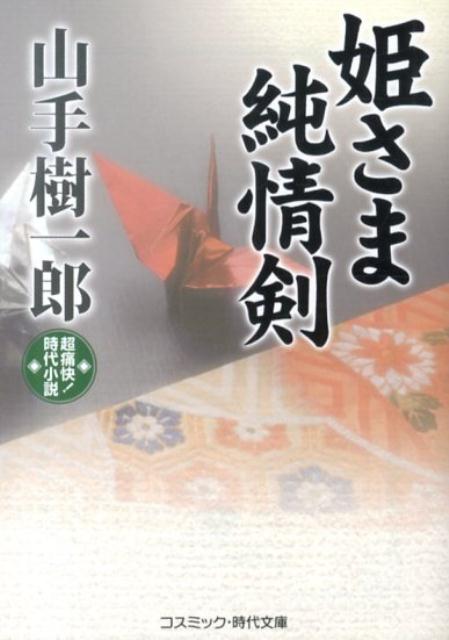 山手樹一郎長編時代小説全集 12 | 山手 樹一郎 |本 | 通販 | Amazon