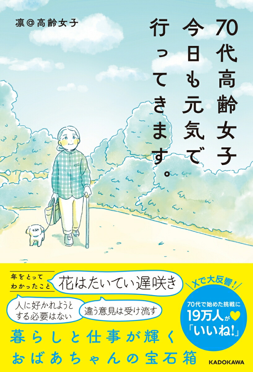 楽天ブックス: 70代高齢女子 今日も元気で行ってきます。 - 凛＠高齢  