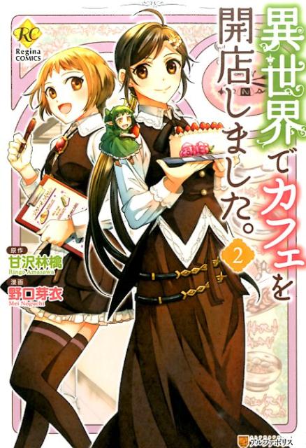 異世界でカフェを開店しました。（2）（レジーナCOMICS）[野口芽衣]