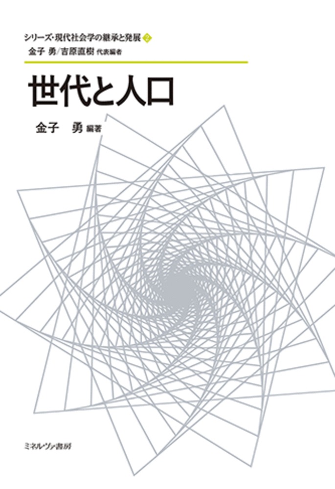 楽天ブックス: 世代と人口（2） - 金子 勇 - 9784623096756 : 本