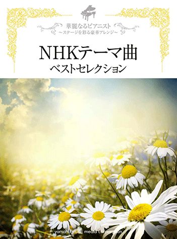 楽天ブックス: NHKテーマ曲ベストセレクション - 華麗なるピアニスト～ステージを彩る豪華アレンジ～ - 大島ミチル - 9784636896756  : 本