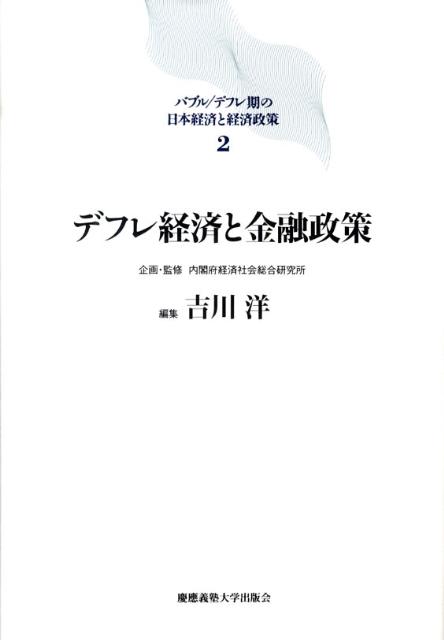 楽天ブックス: バブル／デフレ期の日本経済と経済政策（2） - 内閣府 