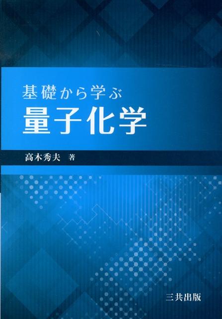 楽天ブックス: 基礎から学ぶ量子化学 - 高木秀夫 - 9784782706756 : 本