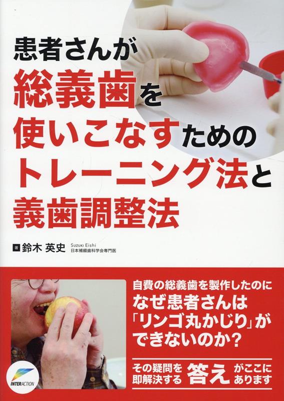 楽天ブックス: 患者さんが総義歯を使いこなすためのトレーニング法と義歯調整法 - 鈴木英史 - 9784909066756 : 本