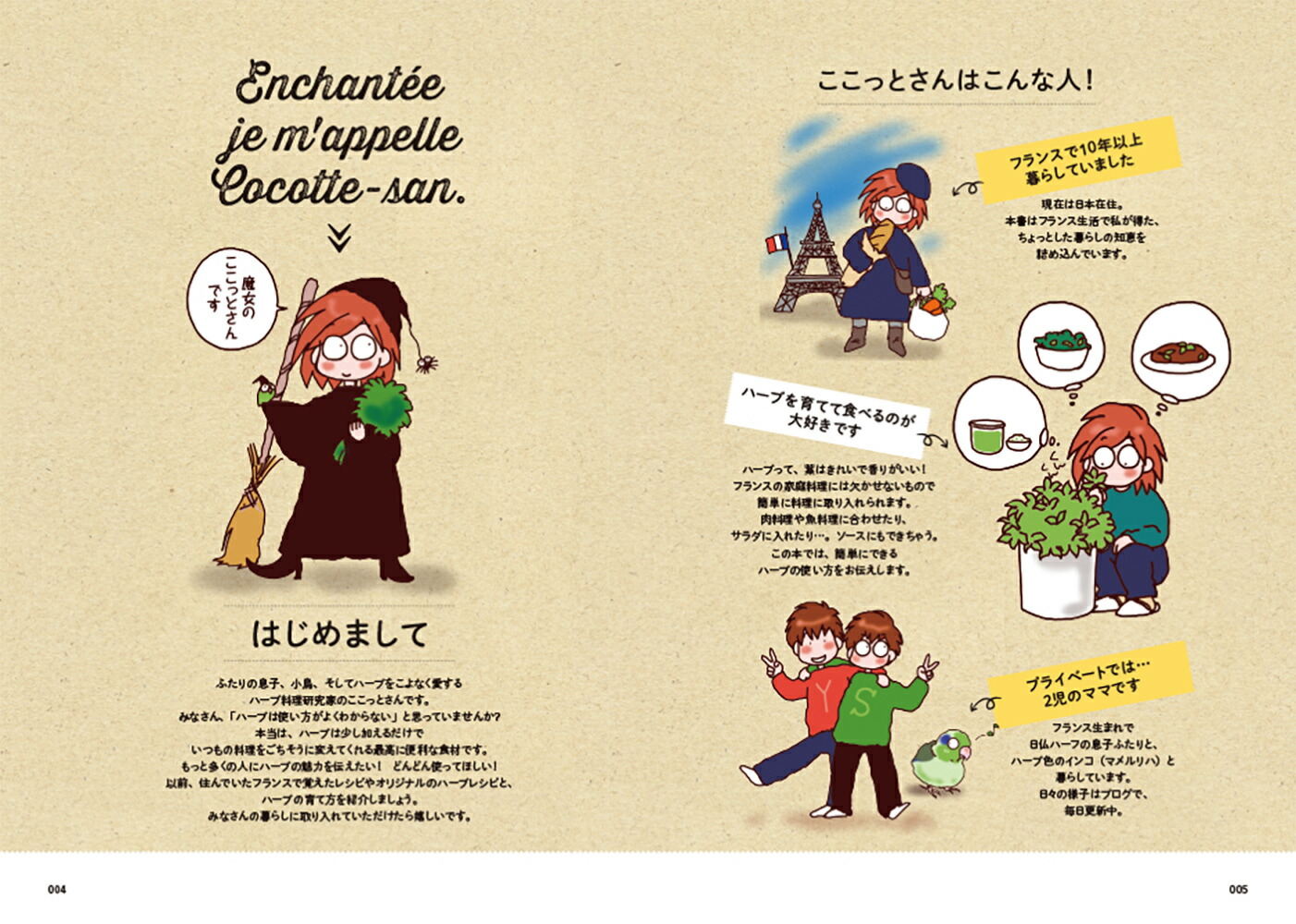 楽天ブックス ハーブを食べて 心も体も元気になる フランス仕込みの魔女のレシピ ここっとさん 本