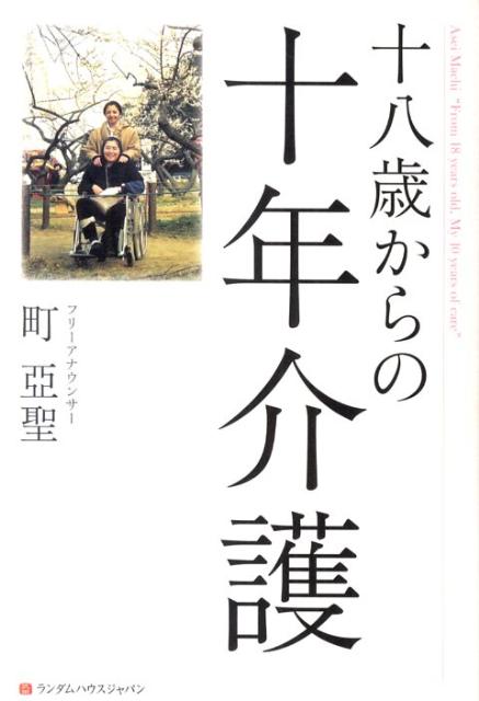 楽天ブックス 十八歳からの十年介護 町亞聖 本