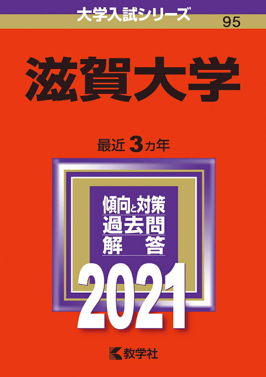 滋賀大学 (2023年版大学入試シリーズ)