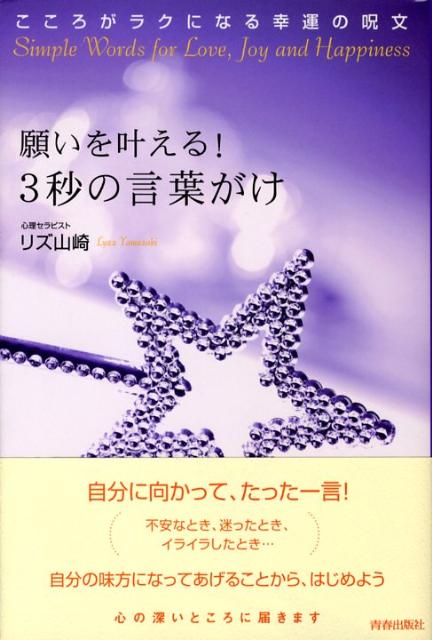 楽天ブックス 願いを叶える 3秒の言葉がけ こころがラクになる幸運の呪文 リズ 山崎 本