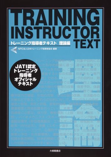 楽天ブックス: トレーニング指導者テキスト（理論編） - ＪＡＴＩ認定