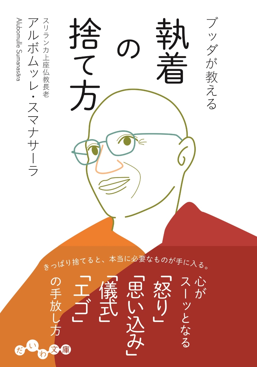 楽天ブックス ブッダが教える執着の捨て方 アルボムッレ スマナサーラ 本