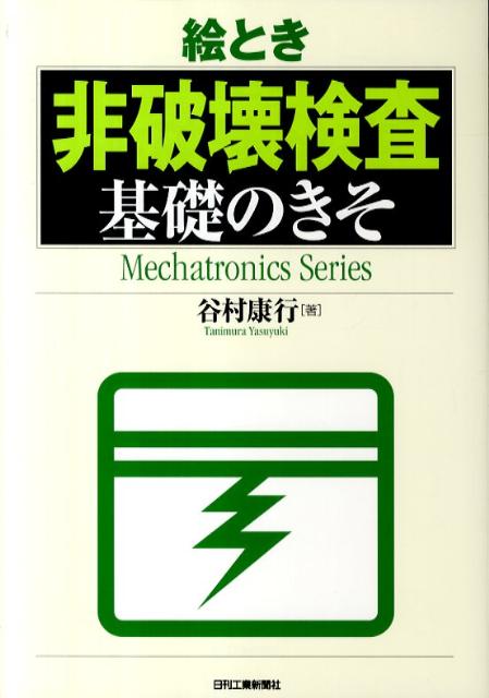JISハンドブック 43 非破壊検査 2024 楽天市場】JISハンドブック 43 非破壊検査 2024 / 日本規格協会
