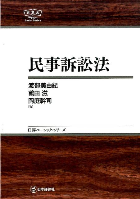 民事訴訟法 / 三木 浩一/笠井 正俊/垣内 秀介/菱田 雄郷【著
