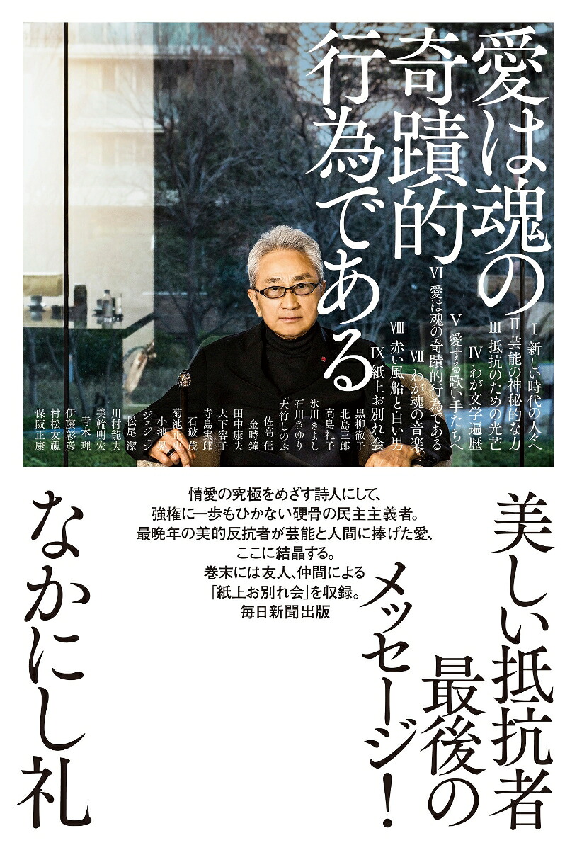 愛は魂の奇蹟的行為である[なかにし礼]