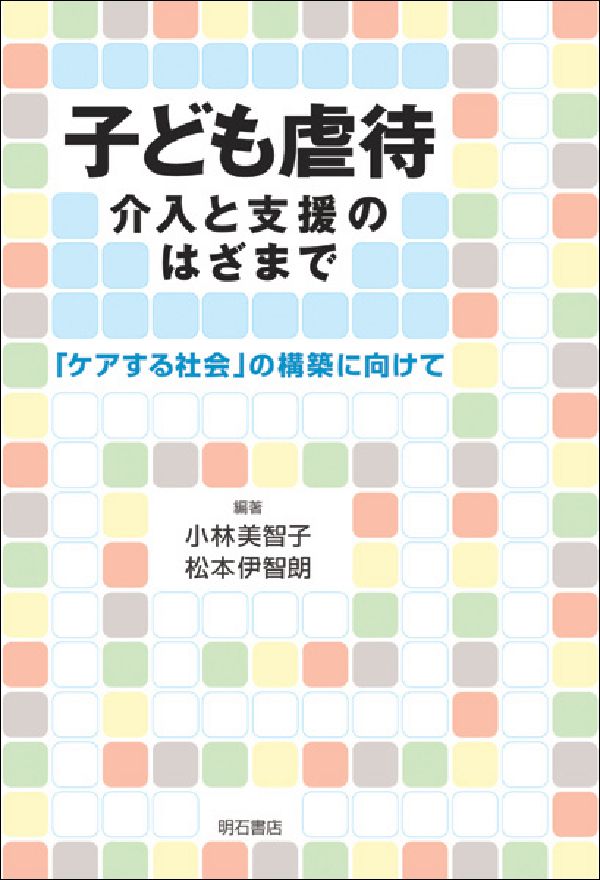 楽天ブックス 子ども虐待 介入と支援のはざまで 小林美智子 本