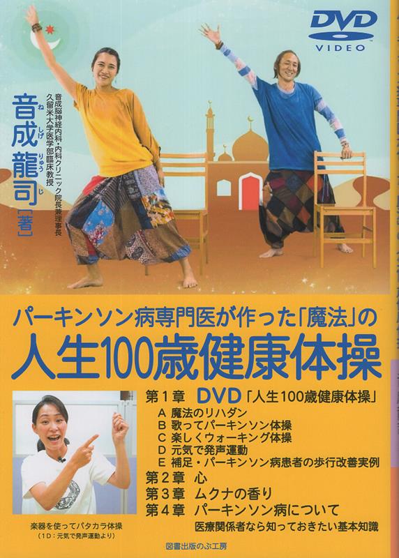 楽天ブックス: パーキンソン病専門医が作った「魔法」の人生100歳健康