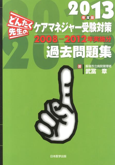 楽天ブックス どんたく先生のケアマネジャー受験対策過去問題集 13年度版 ２００８ ２０１２年実施分 武冨章 本