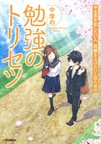 中学の勉強のトリセツ[梁川由香]