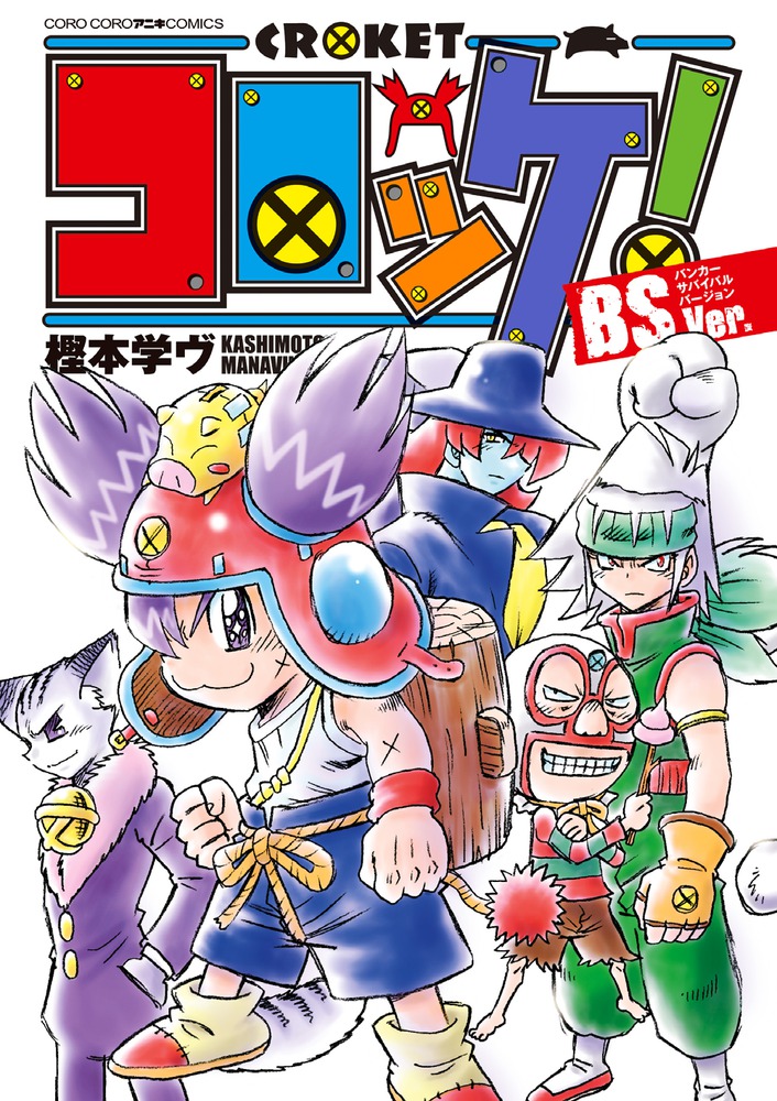Amazon.co.jp: コロッケ！（13） (てんとう虫コミックス) 電子