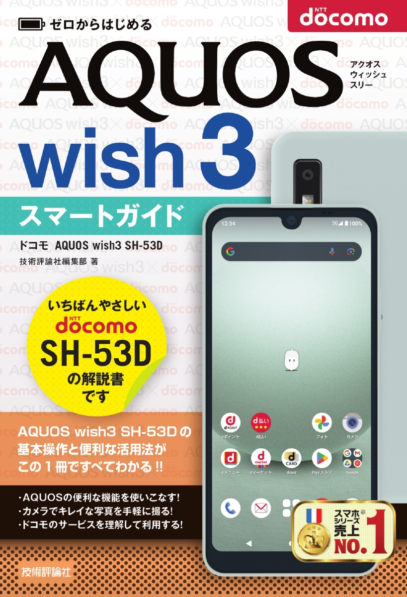 楽天ブックス: ゼロからはじめる ドコモ AQUOS wish3 SH-53D スマート