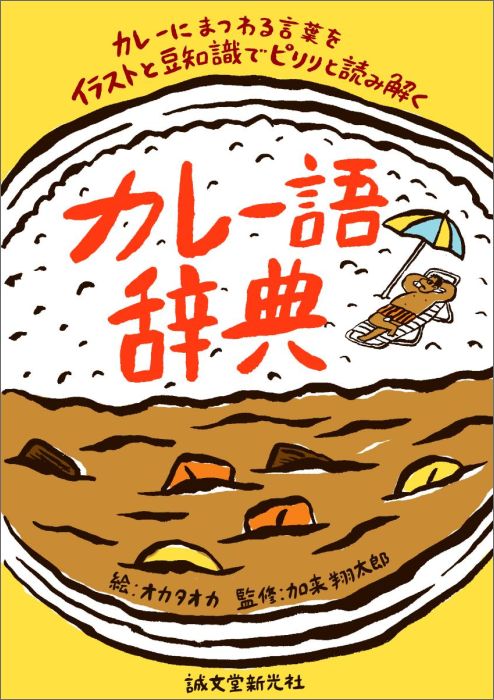 楽天ブックス カレー語辞典 カレーにまつわる言葉をイラストと豆知識でピリリと読み解く オカタオカ 本