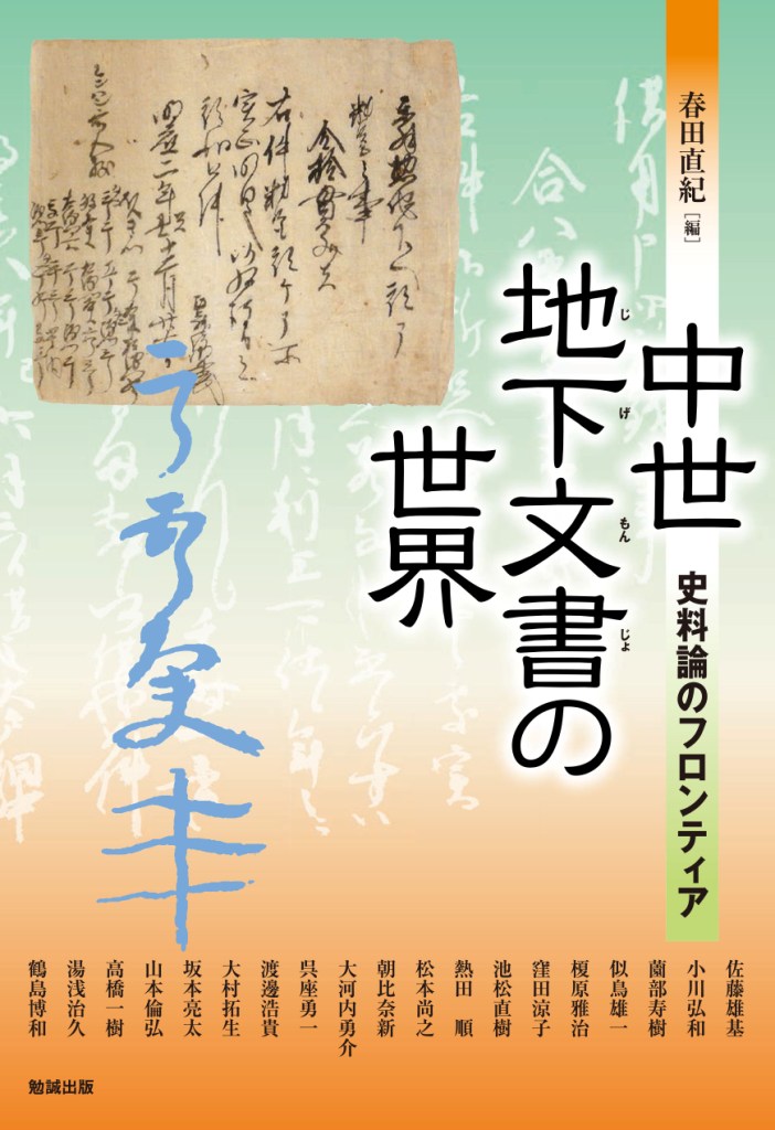 楽天ブックス: 中世地下文書の世界 - 史料論のフロンティア - 春田直紀