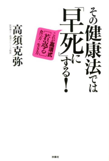 楽天ブックス その健康法では 早死に する これが高須式 若返る 食べ方 生き方 高須克弥 本