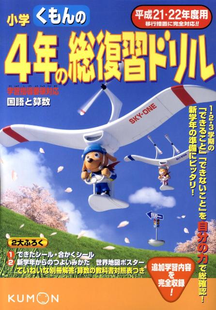 楽天ブックス くもんの小学4年の総復習ドリル 平成21 22年度用 本