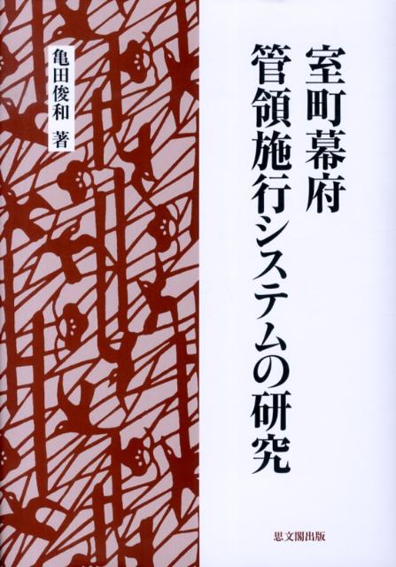 楽天ブックス: 室町幕府管領施行システムの研究 - 亀田俊和