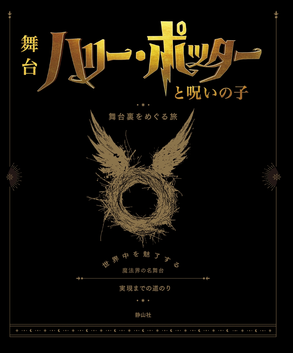 楽天ブックス: ハリー・ポッターと呪いの子 舞台裏をめぐる旅 - 世界中