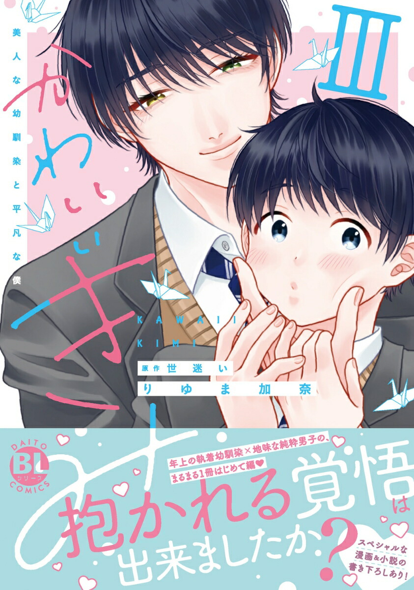 二次元エロ純粋無垢JS 楽天ブックス: かわいいきみ 3 - 美人な幼馴染と平凡な僕 - りゆま加奈 - 9784864956758 : 本