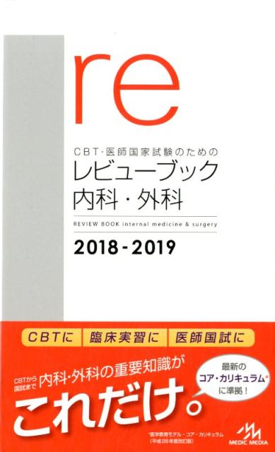 CBT・医師国家試験のためのレビューブック内科・外科2018-2019[国試対策問題編集委員会]