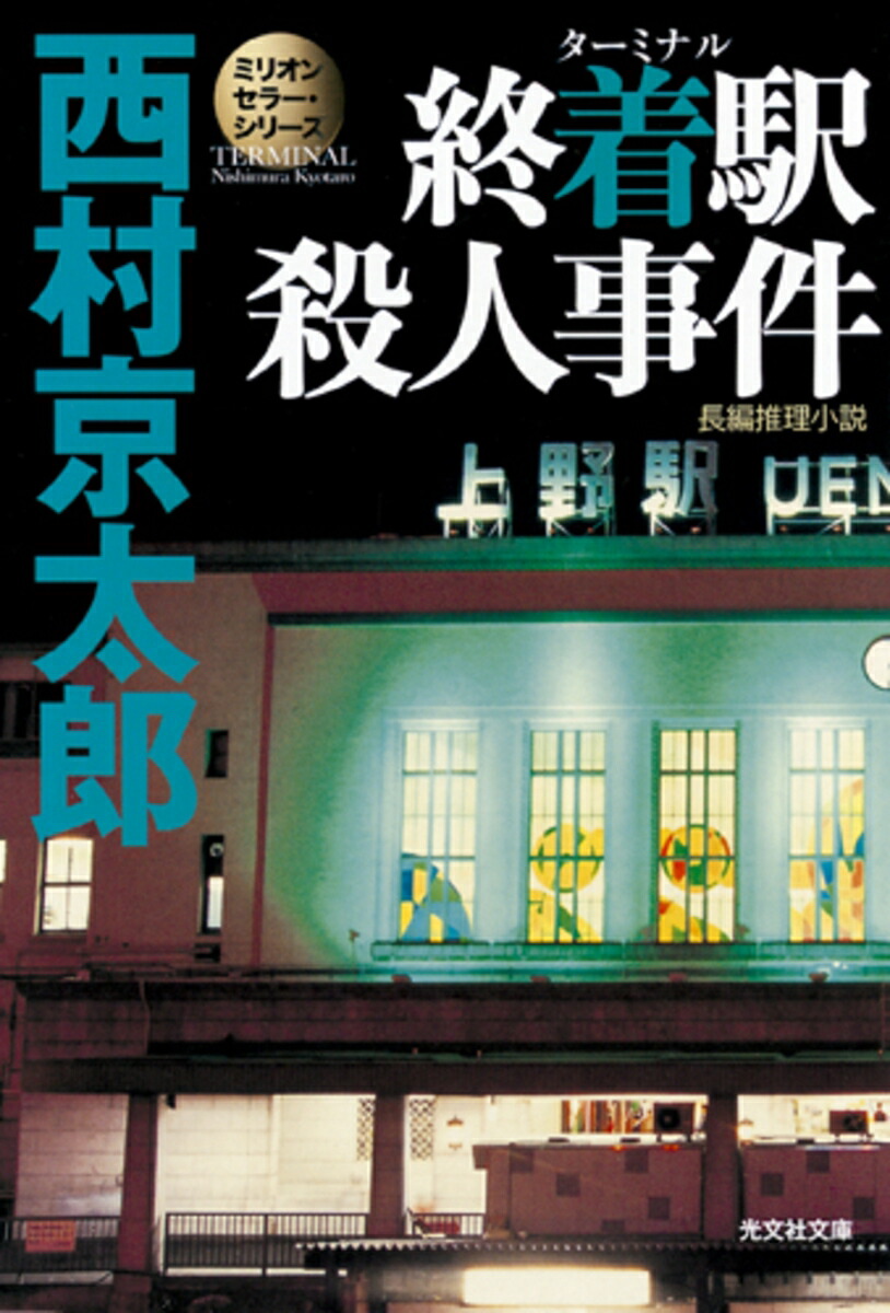 終着駅殺人事件画像