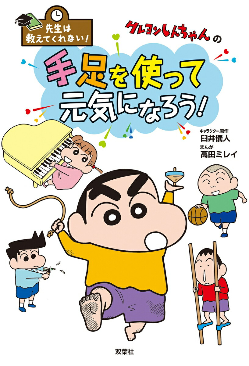 先生は教えてくれない！クレヨンしんちゃんの手足を使って元気になろう！画像