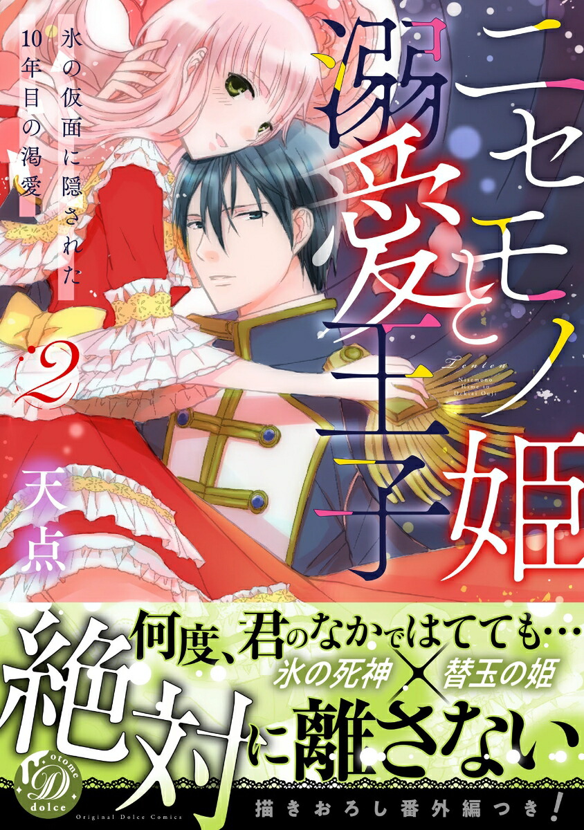 楽天ブックス ニセモノ姫と溺愛王子 氷の仮面に隠された10年目の渇愛 2 天点 本