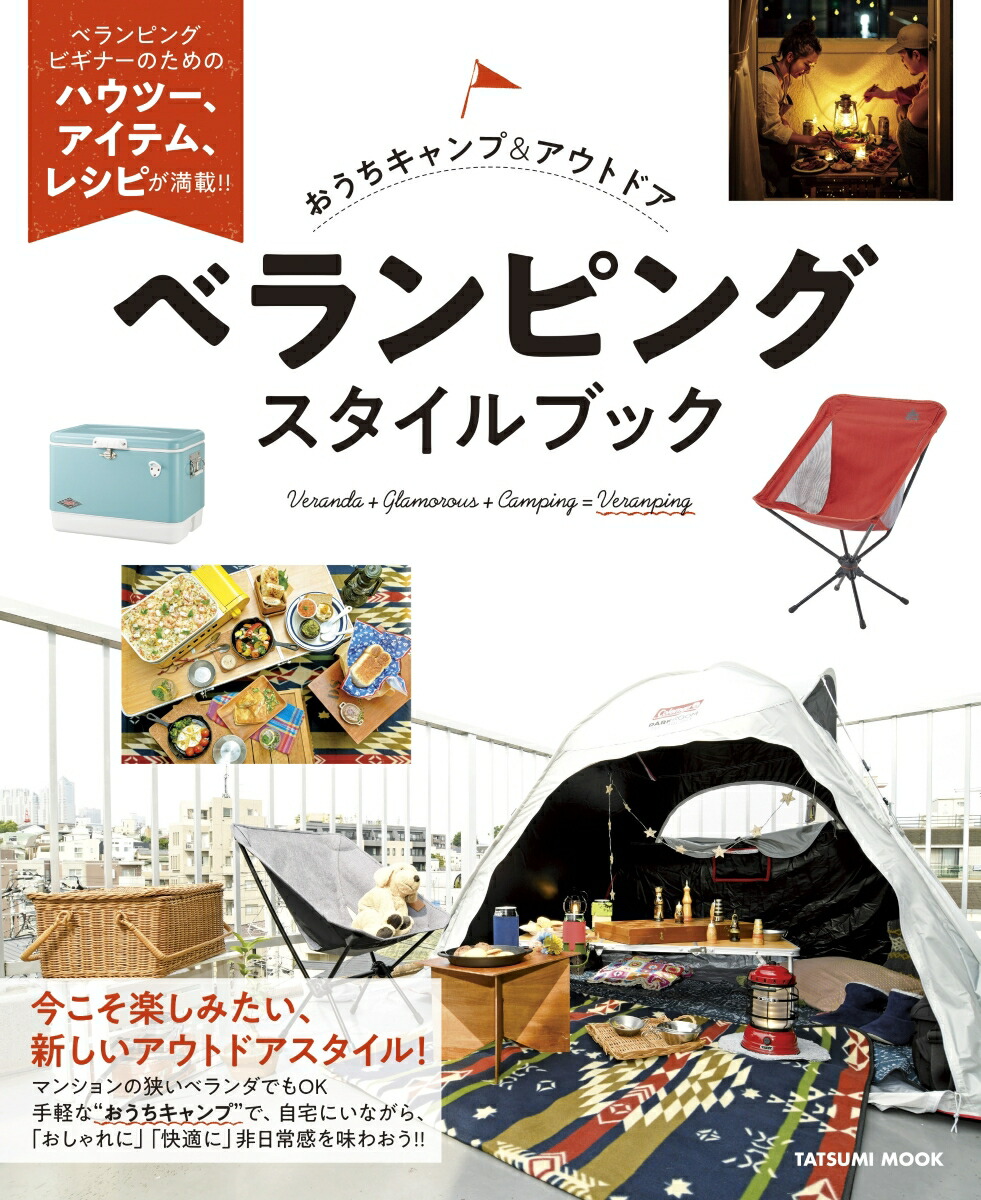 楽天ブックス おうちキャンプ アウトドア ベランピングスタイルブック 本