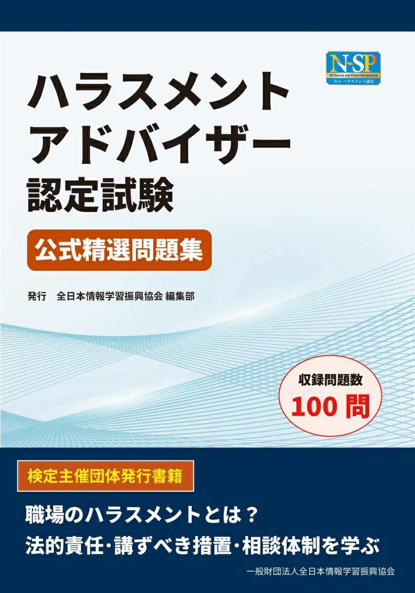 楽天ブックス: ハラスメントアドバイザー認定試験 公式精選問題集 - 全日本情報学習振興協会 編集部 - 9784839986759 : 本