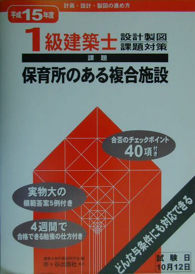 １級建築士設計製図課題対策 平成１０年版/市ケ谷出版社/建築士設計