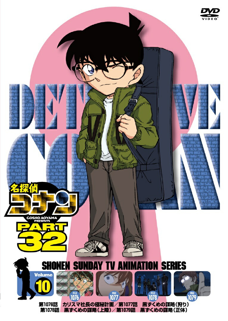 名探偵コナン PART32　vol.10画像