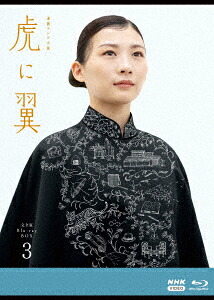 連続テレビ小説虎に翼完全版ブルーレイBOX3【Blu-ray】[伊藤沙莉]