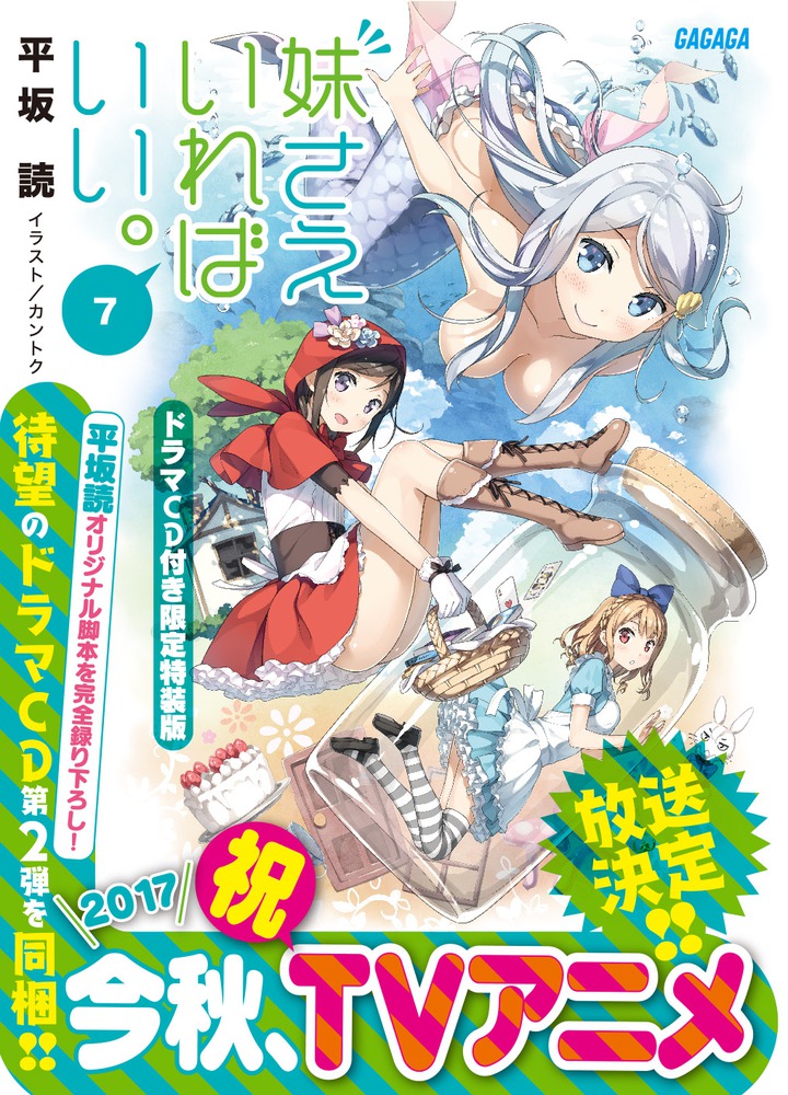 楽天ブックス: 妹さえいればいい。7 ドラマCD付き限定特装版 - 平坂 読