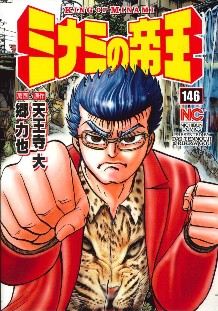 楽天ブックス ミナミの帝王 146 天王寺 大 本