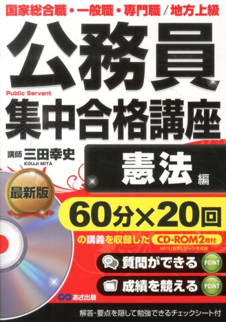 公務員集中合格講座（vol．1）国家総合職・一般職・専門職／地方上級憲法編[三田幸史]