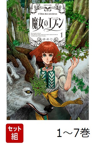 【全巻】 魔女のエデン 1-7巻セット画像